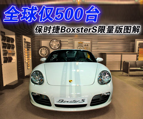 保时捷BoxsterS限量版图解 售价118万元