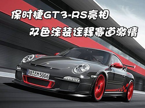 保时捷GT3-RS亮相 双色涂装诠释赛道激情