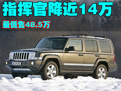 Jeep指挥官-最高降近14万 最低售48.5万