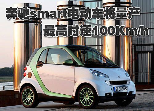 奔驰smart电动车将量产 最高时速100Km/h