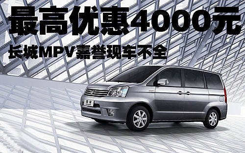 长城MPV-嘉誉现车不全 最高优惠4000元