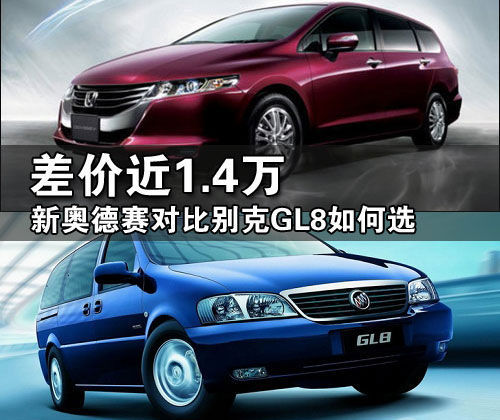 差价近1.4万 新奥德赛对比别克GL8如何选