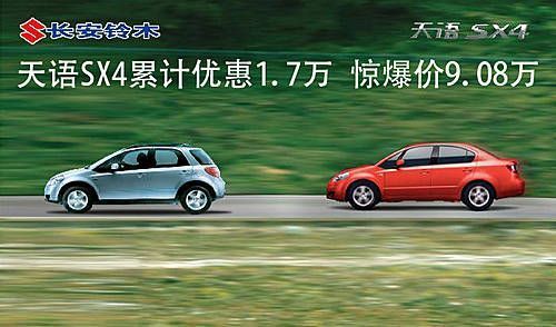 天语SX4累计优惠1.7万 惊爆价9.08万