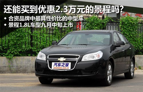 9月推新车！让2.3万的景程还能买到吗？