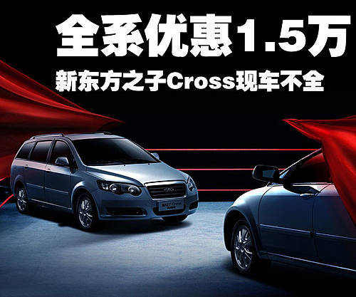 新东方之子Cross现车不全 全系优惠1.5万