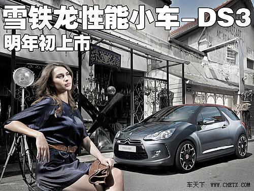 雪铁龙高性能小车-DS3 明年初上市