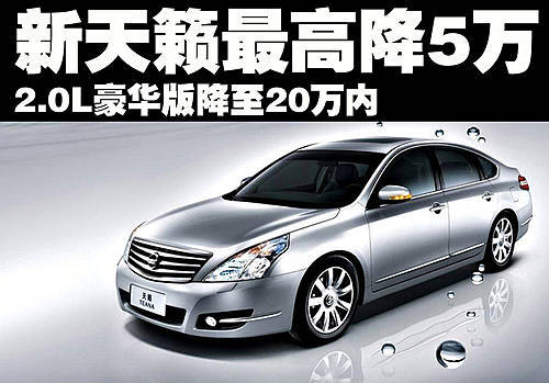 日产新天籁最高优惠5万 最低仅售17.48万