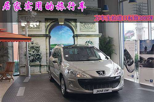 以居家为主的旅行车 万车实拍标致308SW