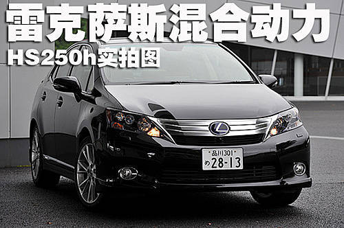 29万起雷克萨斯混合动力HS250h实拍图赏