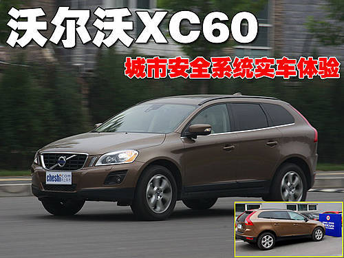 沃尔沃XC60 城市安全系统实车体验（视频）