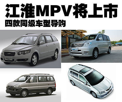 江淮首款MPV即将上市 四款同级车型导购