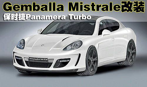 Gemballa改装版保时捷Panamera Turbo 配V8引擎