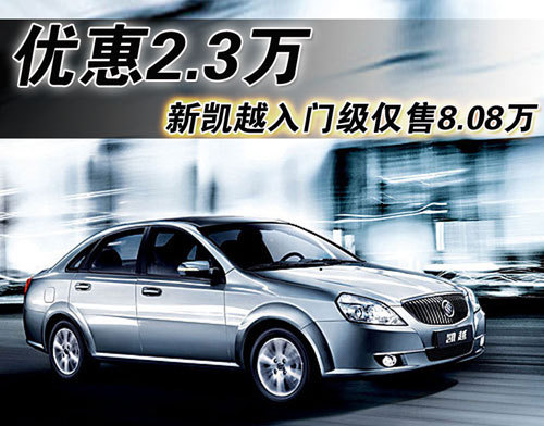 新凯越全系优惠2.3万 入门级仅售8.08万