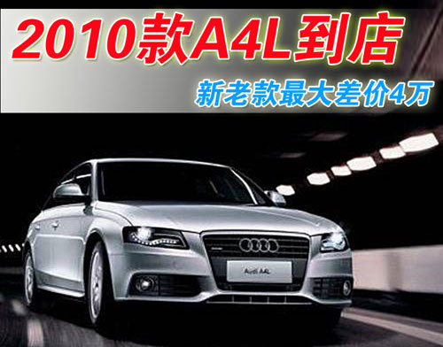 2010款A4L-现车到店 新老款最大差价4万