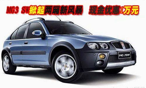 \[广州\]MG3 SW掀起两厢新风暴 现金优惠1万元