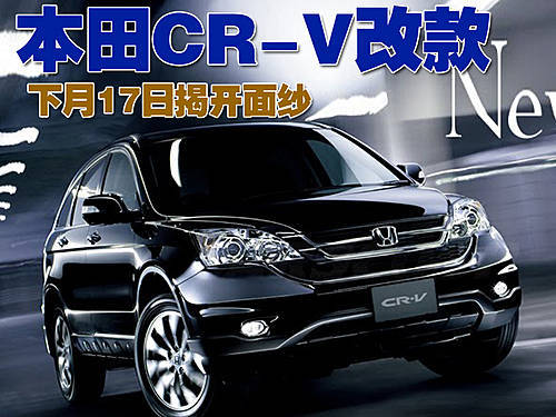 东风本田CR-V改款车型明年春季国产上市\(2\)