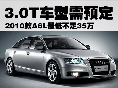 \[北京\]2010款A6L最低不足35万 3.0T车型需预定