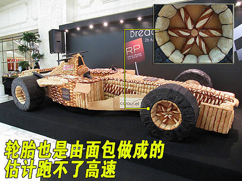 面包糕点作原料 仅此一辆能吃的-F1赛车