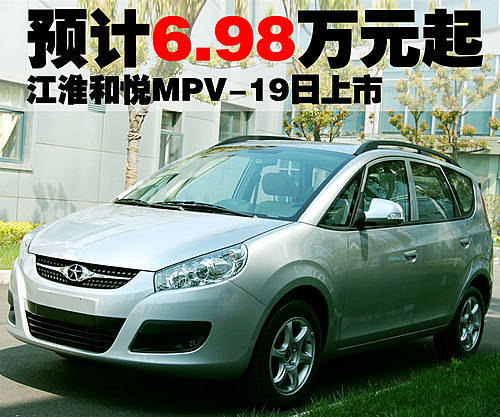 和悦MPV-19日上市 预计6.98-8.88万元