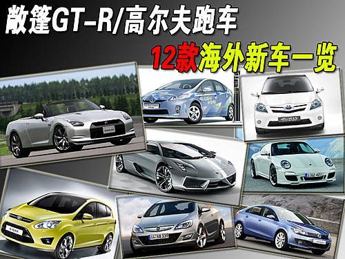 敞篷GT-R/高尔夫跑车 12款海外新车一览