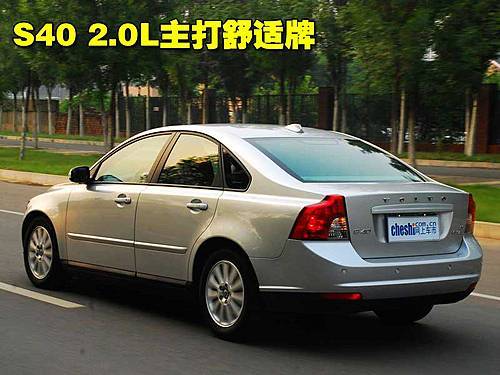 “亲近”双离合 试驾沃尔沃S40 2.0L（图）