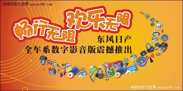 东风日产全车系数字影音版震撼推出