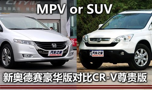 SUV或是MPV？CR-V尊贵版VS奥德赛豪华版