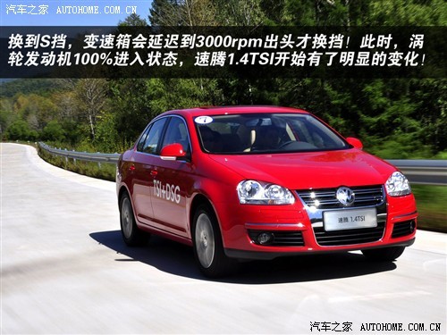 技术先进值得期待 试驾速腾1.4TSI+DSG