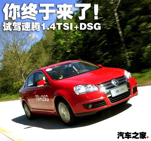 技术先进值得期待 试驾速腾1.4TSI+DSG