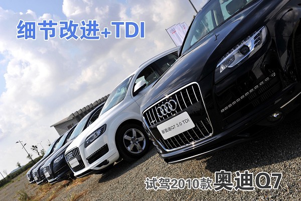 细节改进+TDI：试驾2010款奥迪Q7