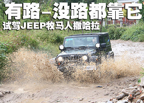 凯旋Rubicon之路 再试JEEP牧马人撒哈拉