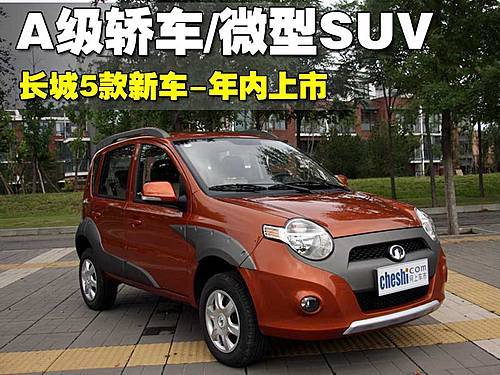 长城5款新车-年内上市 A级轿车/微型SUV