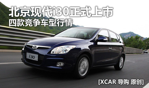北京现代i30正式上市 四款竞争车型行情