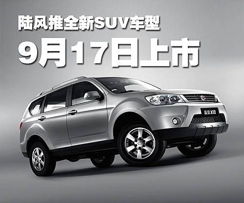 陆风推全新SUV车型  9月17日正式上市