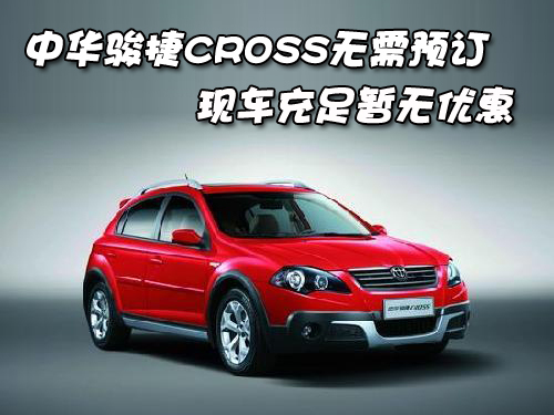 中华骏捷CROSS无需预订 现车充足暂无优惠