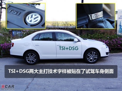 向速腾2.0L说再见 试驾速腾1.4TSI+DSG