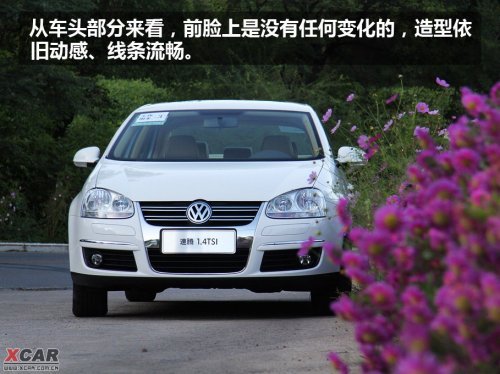 向速腾2.0L说再见 试驾速腾1.4TSI+DSG