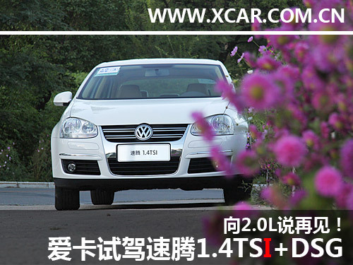 向速腾2.0L说再见 试驾速腾1.4TSI+DSG