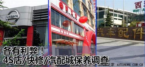 各有利弊 4S店/快修/汽配城保养调查\(图\)