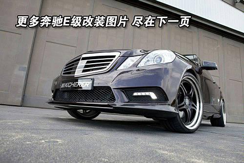 奔驰E级外观升级AMG63 这样改装相当超值\(2\)