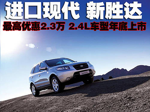 现代新胜达最高优惠2.3万 2.4L年底上市