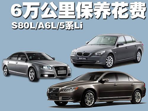 S80L/A6L/5系Li 5万公里保养花费一览