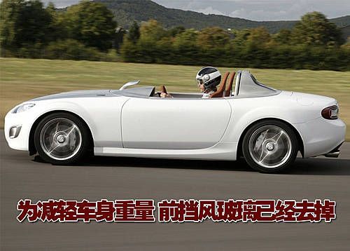 马自达MX-5概念车将亮相 车重仅993千克