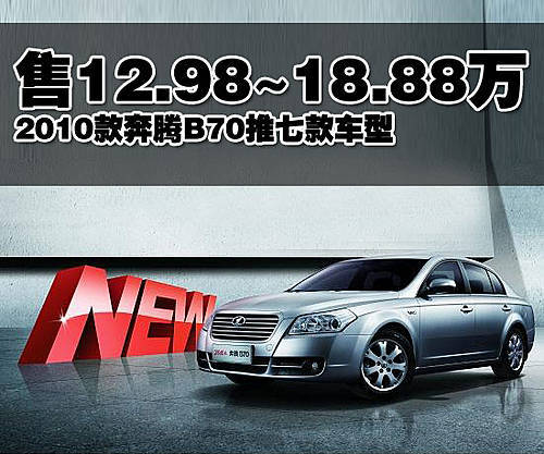 2010款奔腾B70推七款车型 售12.98万起