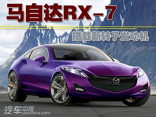 马自达RX-7描绘图曝光 搭载新转子发动机