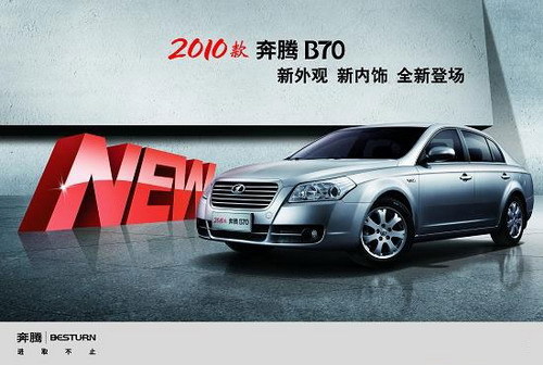 2010款奔腾B70推七款车型 售12.98-18.88万元