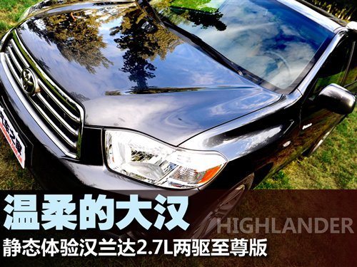 温柔的大汉 测试广汽丰田汉兰达2.7