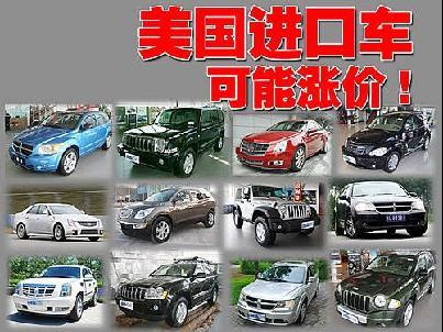 中国启动反倾销审查 美国12款进口车可能涨价