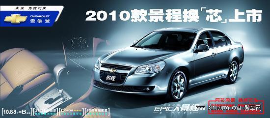 2010款景程1.8L上市 车型增加价格降低