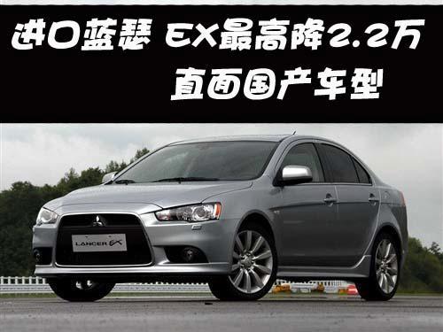 进口LANCER EX最高降2.2万 直面国产车型